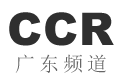 CCR广东频道